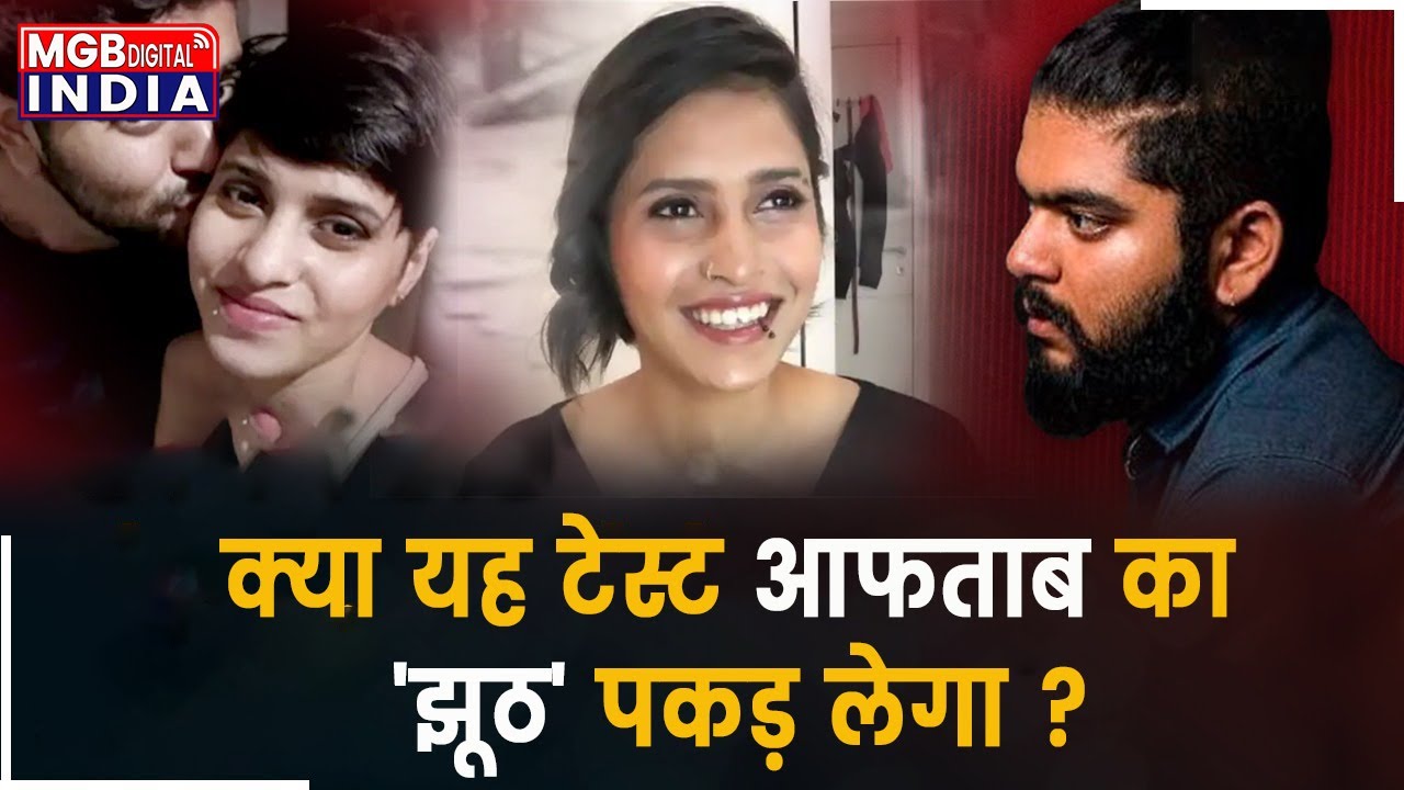 Aaftab पर नार्को टेस्ट से पहले किया जाएगा पॉलीग्राफ टेस्ट | क्या है नार्को टेस्ट ? | पॉलीग्राफ टेस्ट