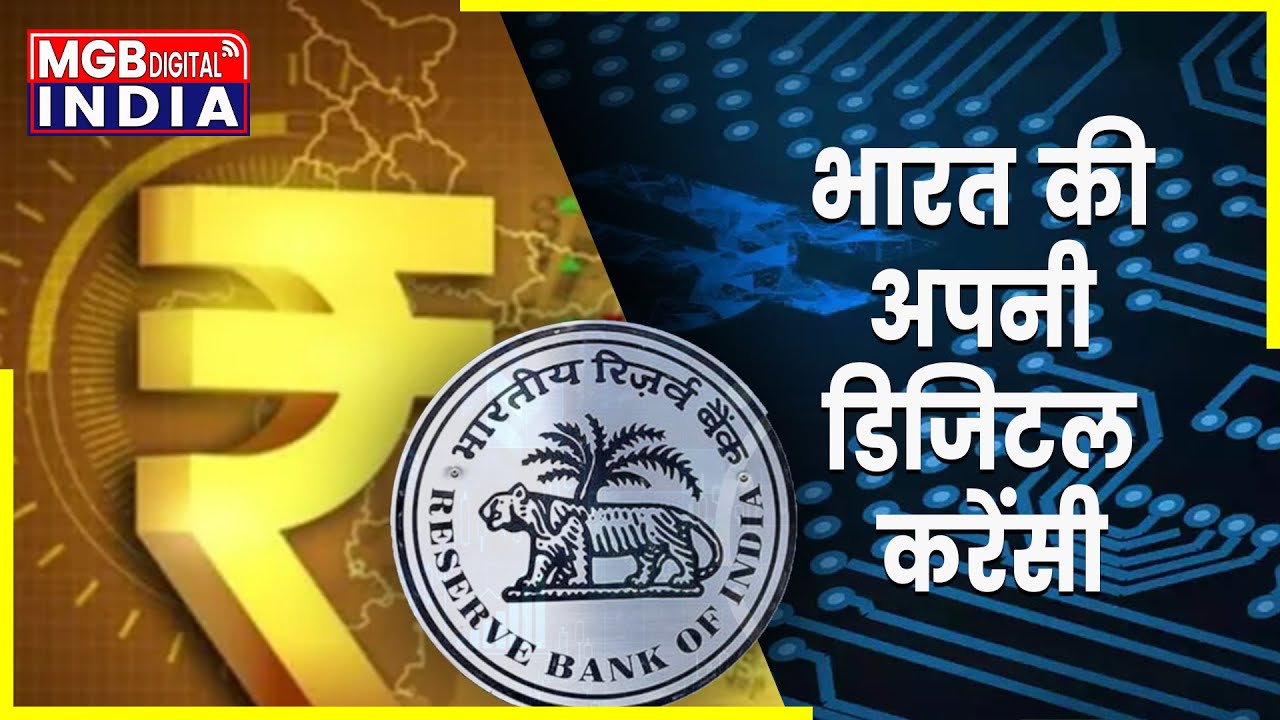 भारत की अपनी डिजिटल करेंसी | शुरू होगी भारत की पहली डिजिटल करेंसी | Digital Rupee | CBDC Currency